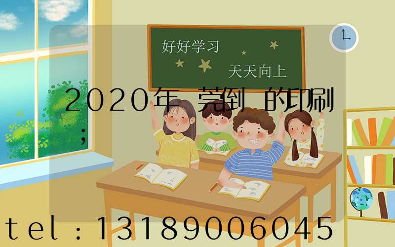 2020年東莞倒閉的印刷廠