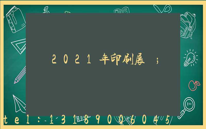 2021年印刷展會