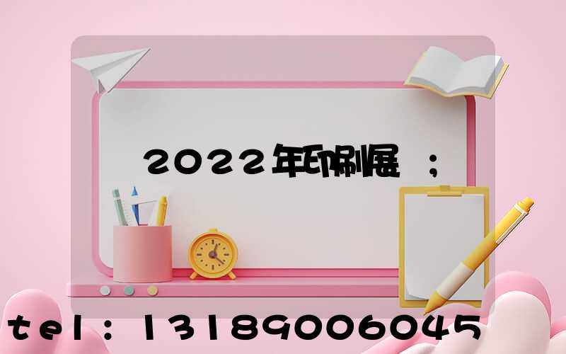 2022年印刷展會