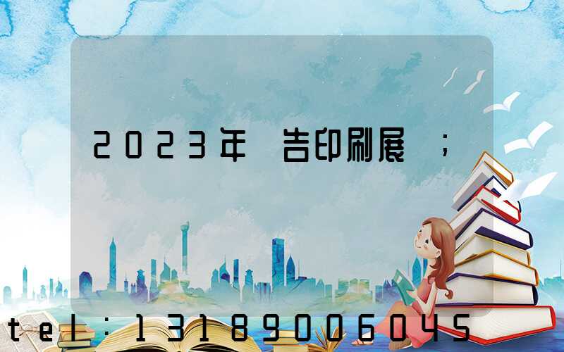 2023年廣告印刷展會