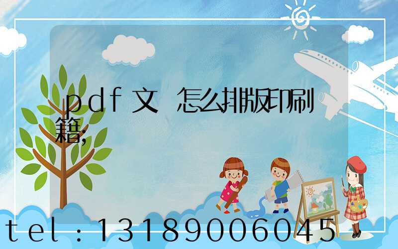 pdf文檔怎么排版印刷書籍