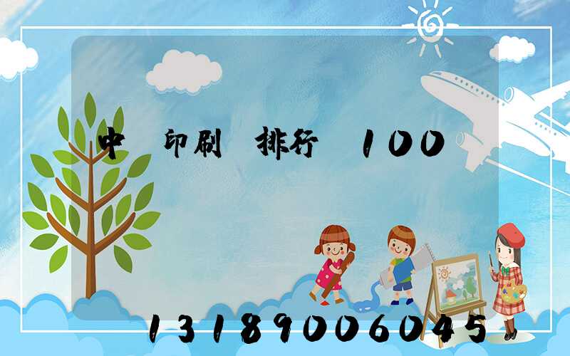 中國印刷廠排行前100