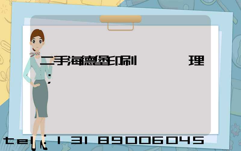 二手海德堡印刷機設備處理網