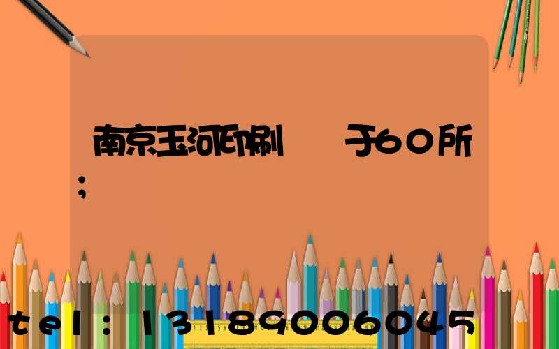 南京玉河印刷廠屬于60所