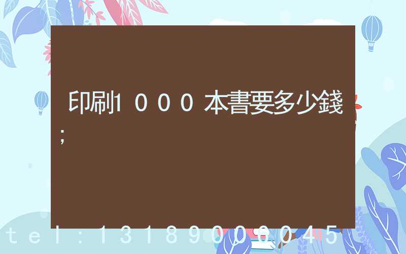 印刷1000本書要多少錢