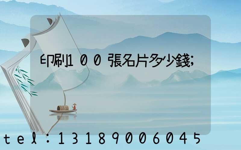 印刷100張名片多少錢