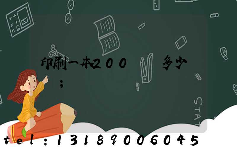 印刷一本200頁書多少錢韋業