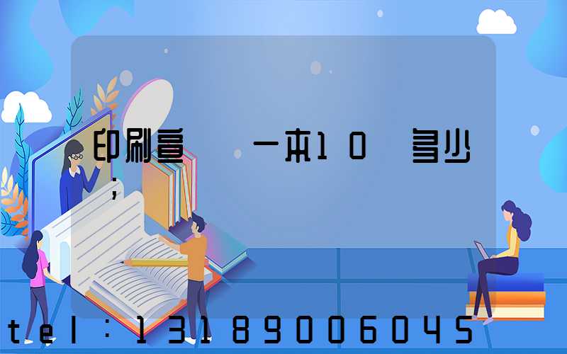 印刷宣傳冊一本10頁多少錢