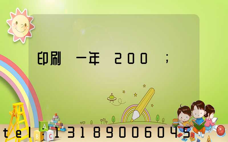 印刷廠一年賺200萬