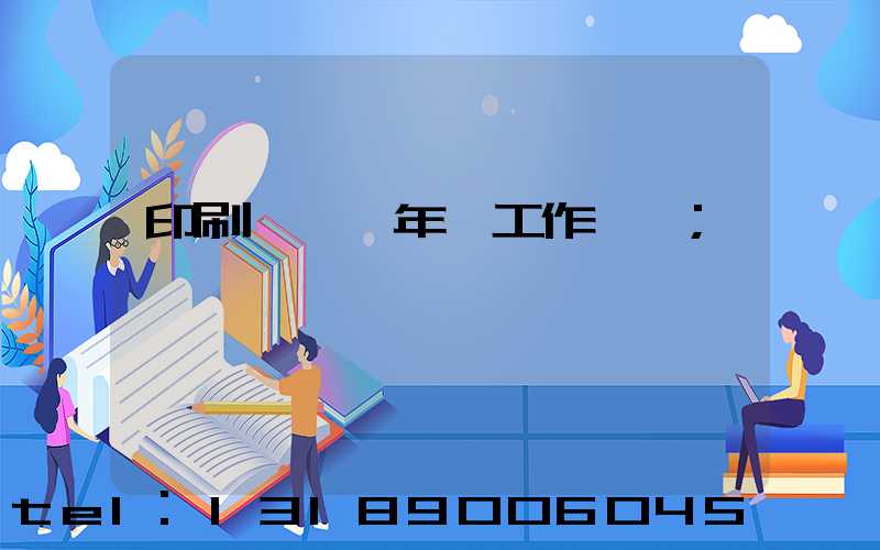 印刷廠廠長年終工作總結