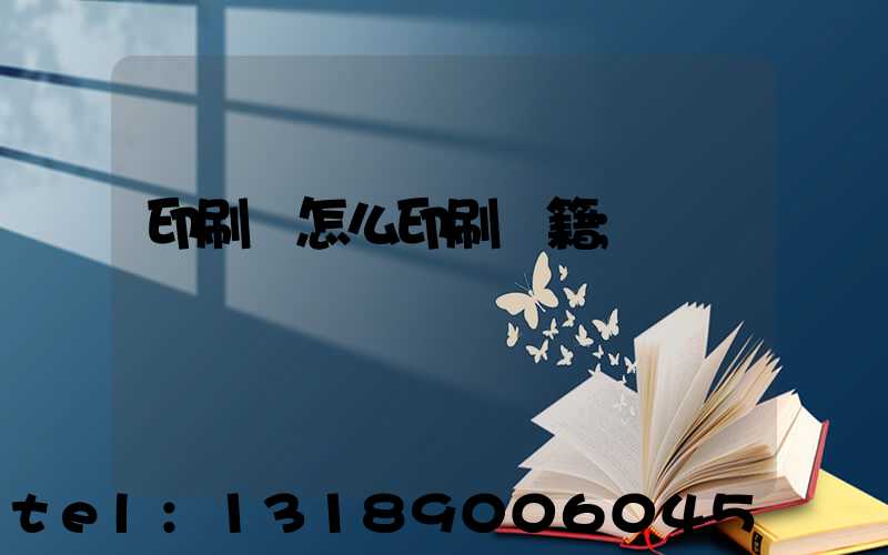 印刷廠怎么印刷書籍