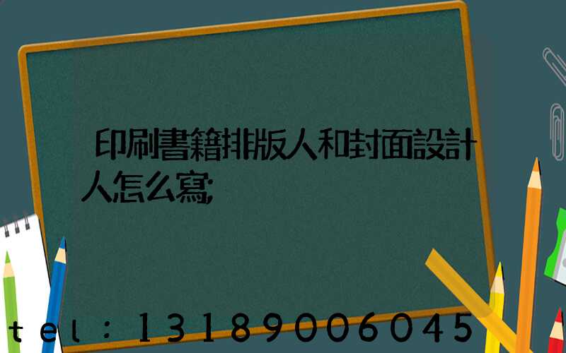 印刷書籍排版人和封面設計人怎么寫