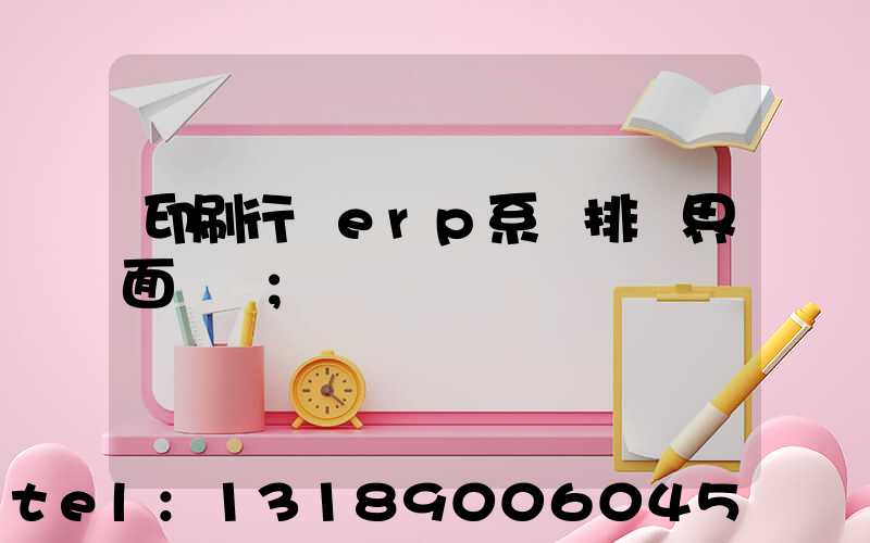 印刷行業erp系統排產界面設計