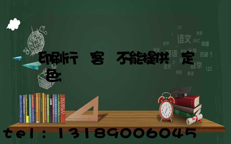 印刷行業客戶不能提供確定顏色