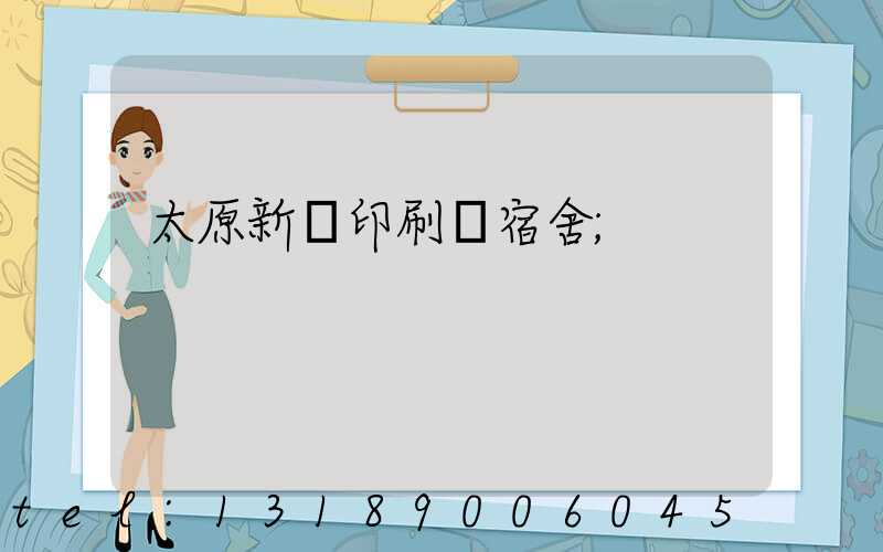 太原新華印刷廠宿舍