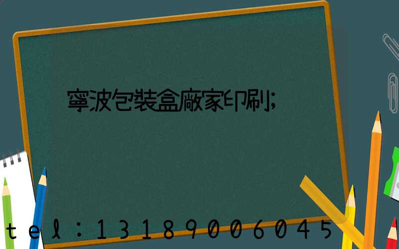 寧波包裝盒廠家印刷