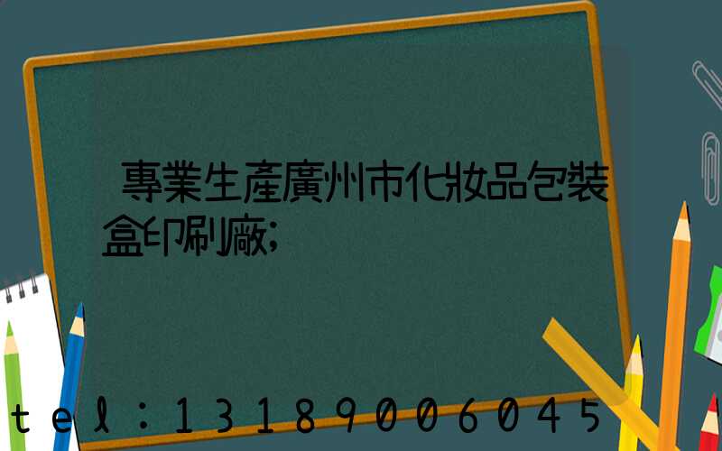 專業生產廣州市化妝品包裝盒印刷廠