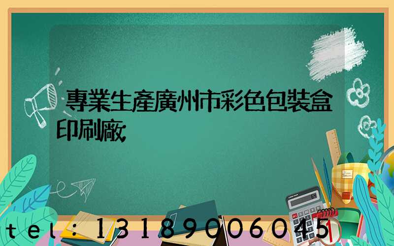 專業生產廣州市彩色包裝盒印刷廠