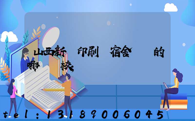 山西新華印刷廠宿舍對應的哪個學校