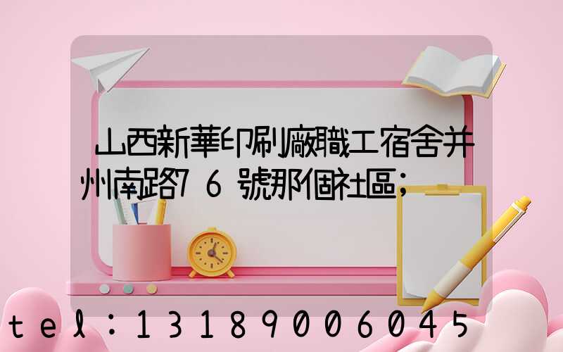 山西新華印刷廠職工宿舍并州南路76號那個社區