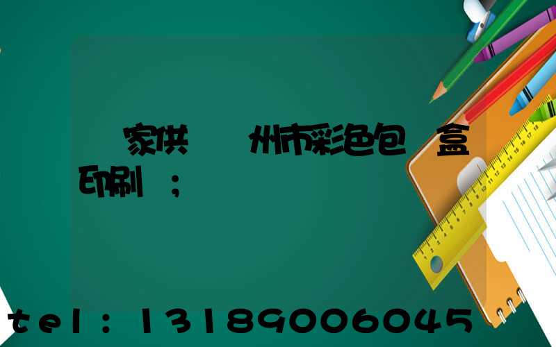 廠家供應廣州市彩色包裝盒印刷廠