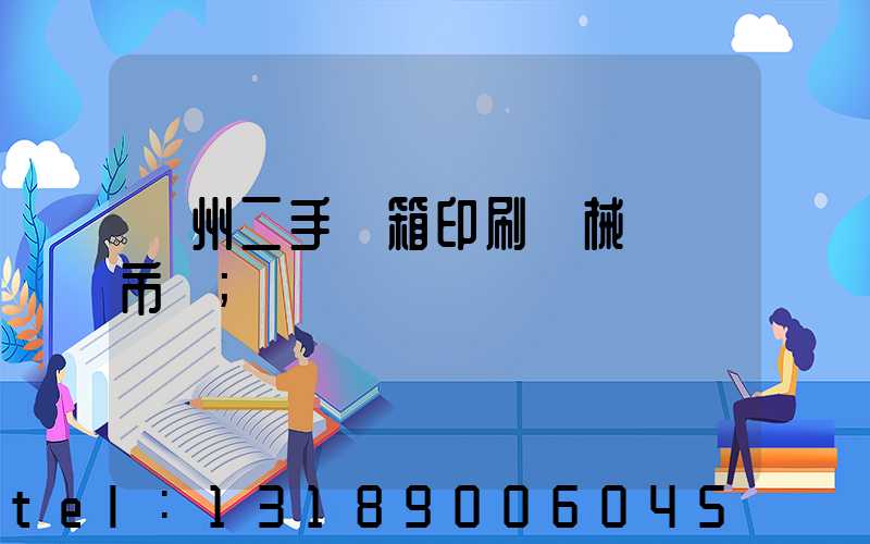 廣州二手紙箱印刷機械設備市場