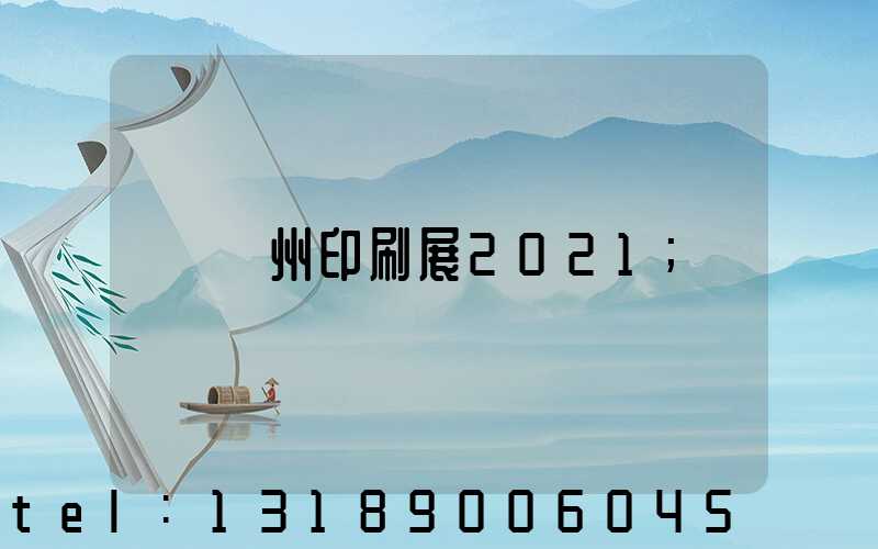 廣州印刷展2021