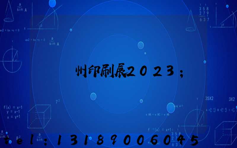 廣州印刷展2023