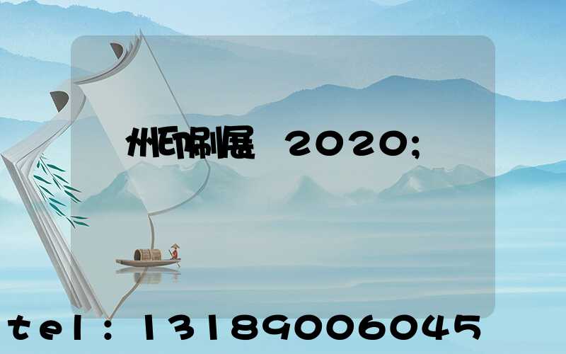 廣州印刷展會2020