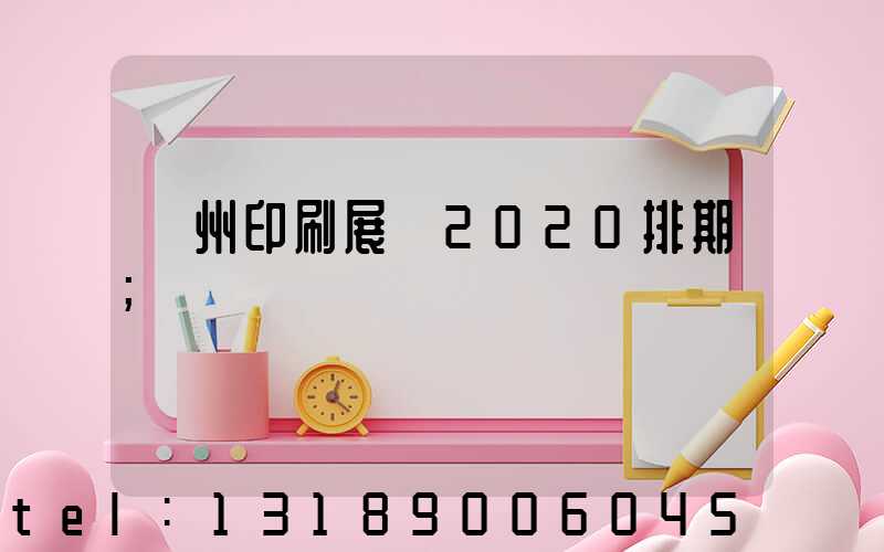 廣州印刷展會2020排期