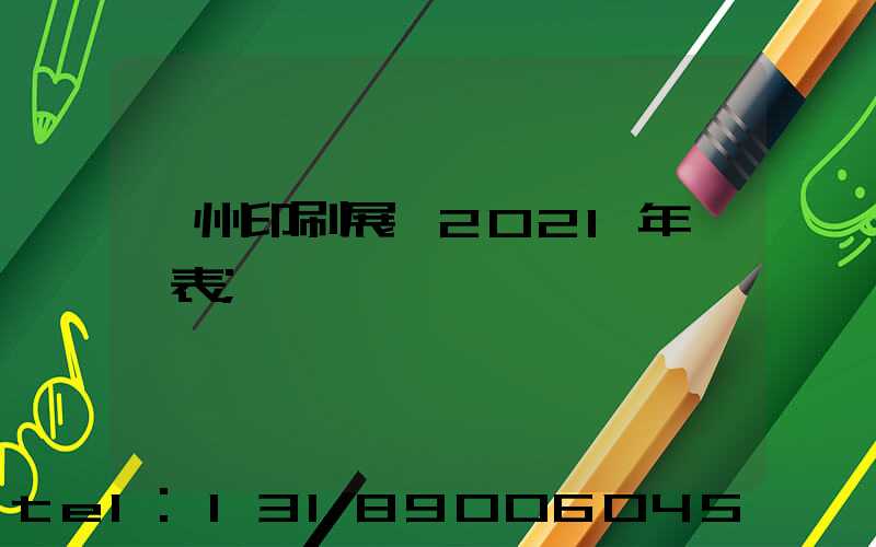 廣州印刷展會2021年時間表