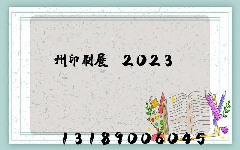 廣州印刷展會2023