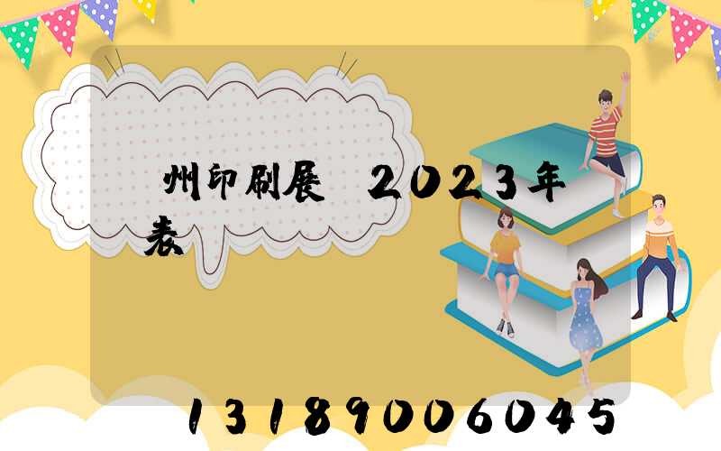 廣州印刷展會2023年時間表