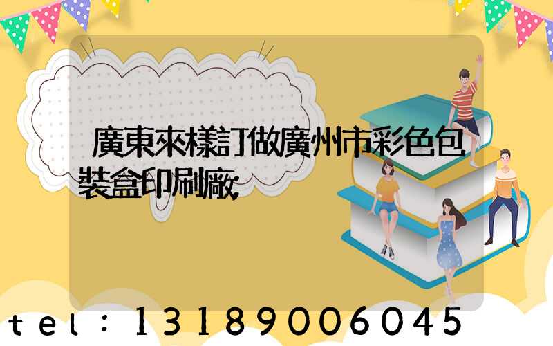 廣東來樣訂做廣州市彩色包裝盒印刷廠