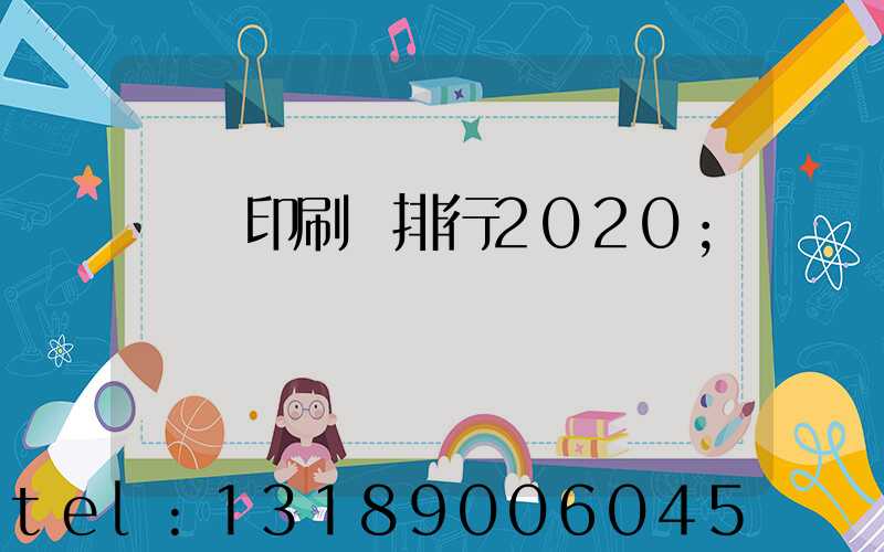 廣東印刷廠排行2020