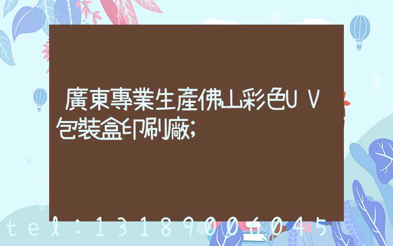 廣東專業生產佛山彩色UV包裝盒印刷廠