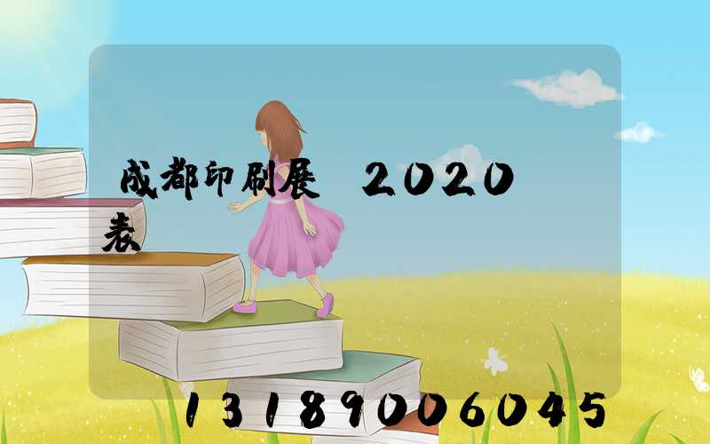 成都印刷展會2020時間表