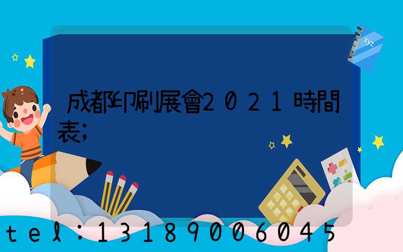 成都印刷展會2021時間表