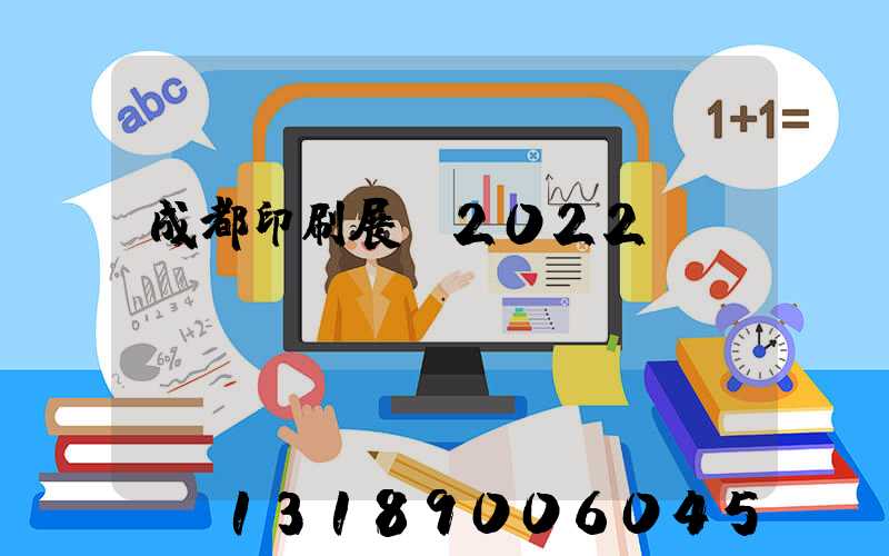 成都印刷展會2022