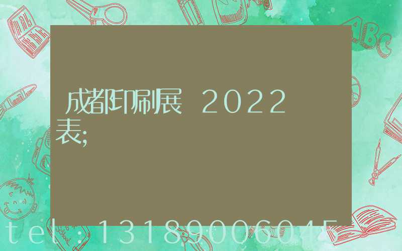 成都印刷展會2022時間表