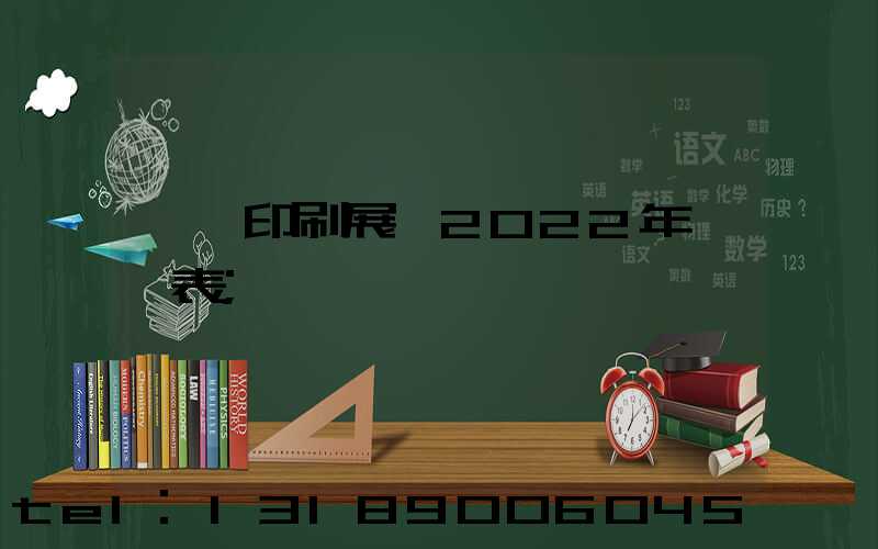 東莞印刷展會2022年時間表