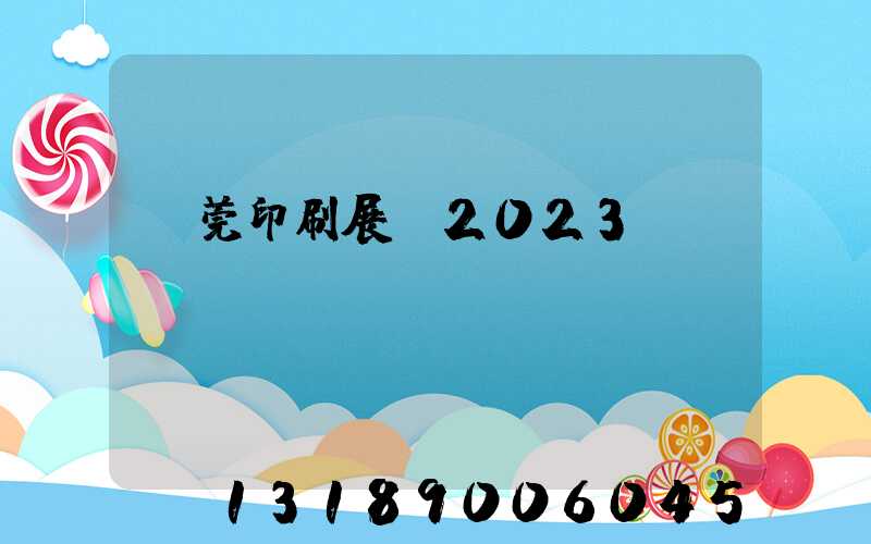 東莞印刷展會2023