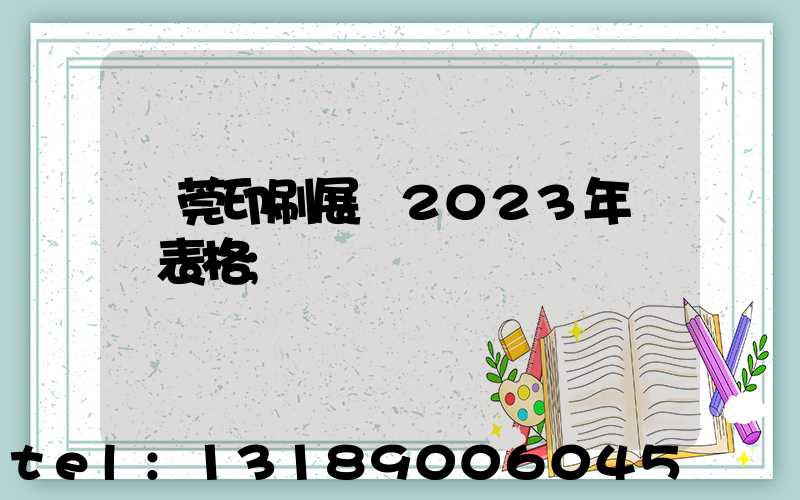 東莞印刷展會2023年時間表格