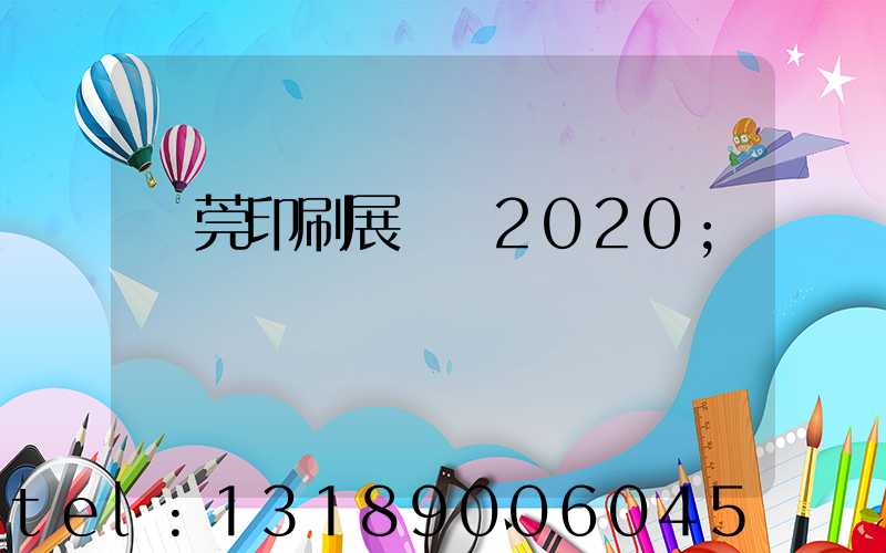 東莞印刷展覽會2020