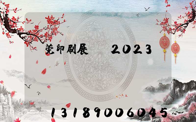 東莞印刷展覽會2023