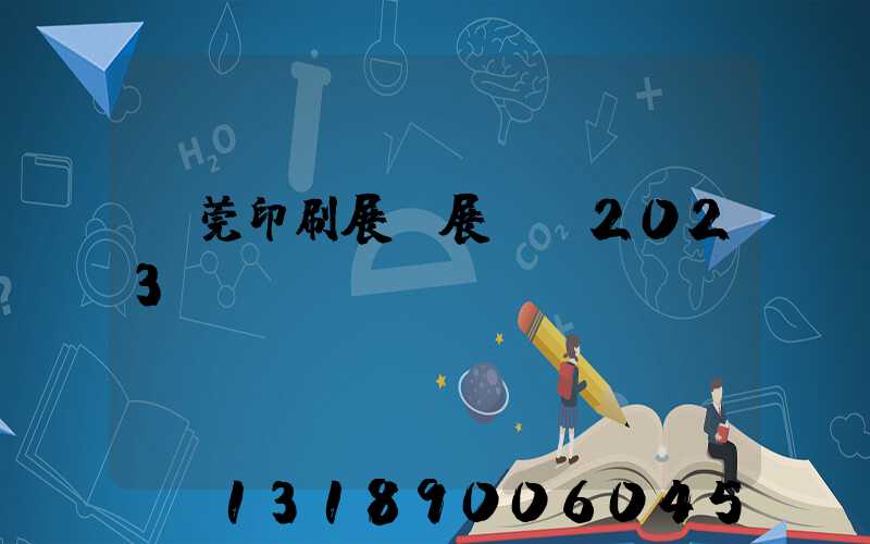 東莞印刷展開展時間2023