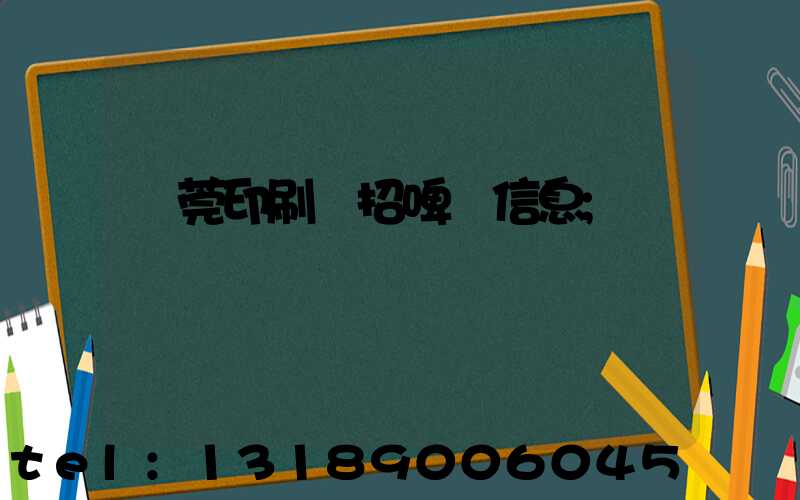 東莞印刷廠招啤機信息