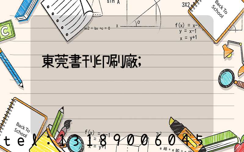 東莞書刊印刷廠