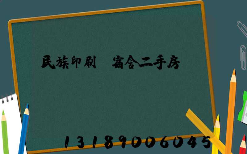 民族印刷廠宿舍二手房