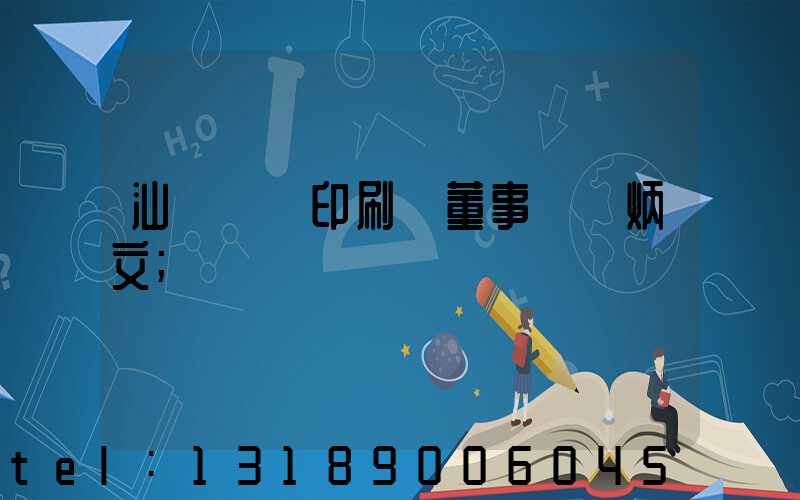 汕頭東風印刷廠董事長黃炳文